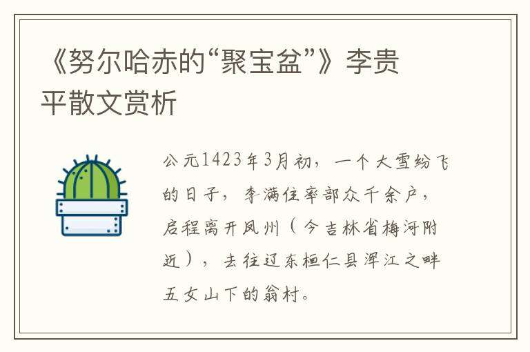 《努尔哈赤的“聚宝盆”》李贵平散文赏析