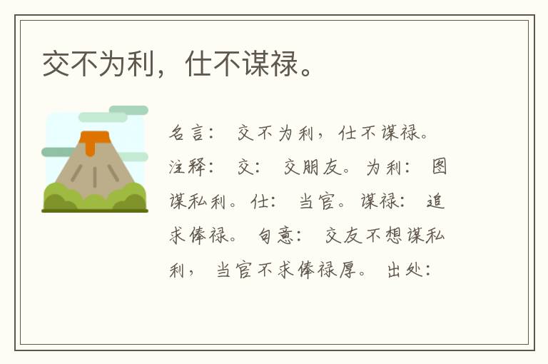  交不为利，仕不谋禄。