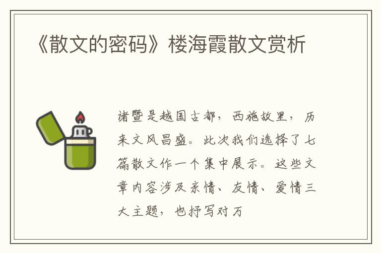  《散文的密码》楼海霞散文赏析