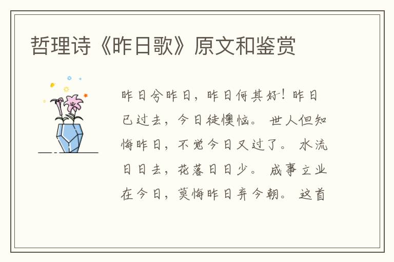  哲理诗《昨日歌》原文和鉴赏