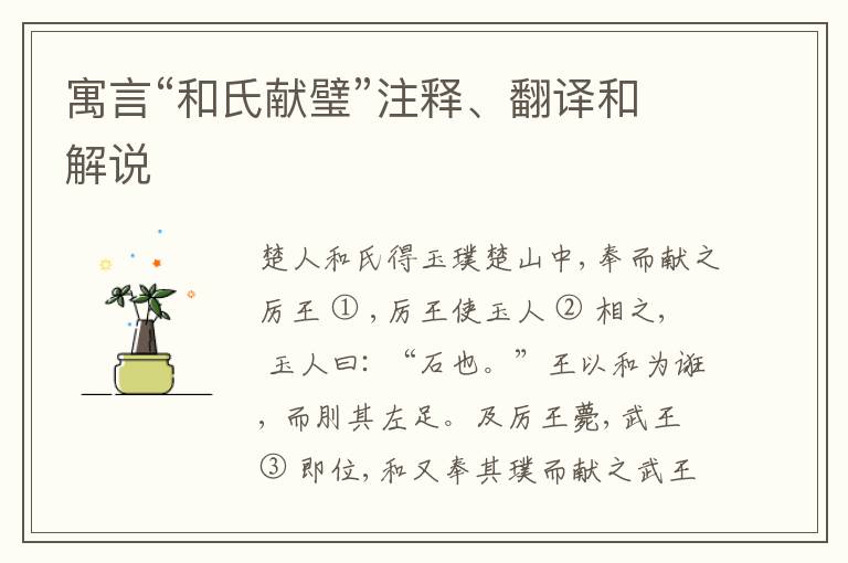  寓言“和氏献璧”注释、翻译和解说
