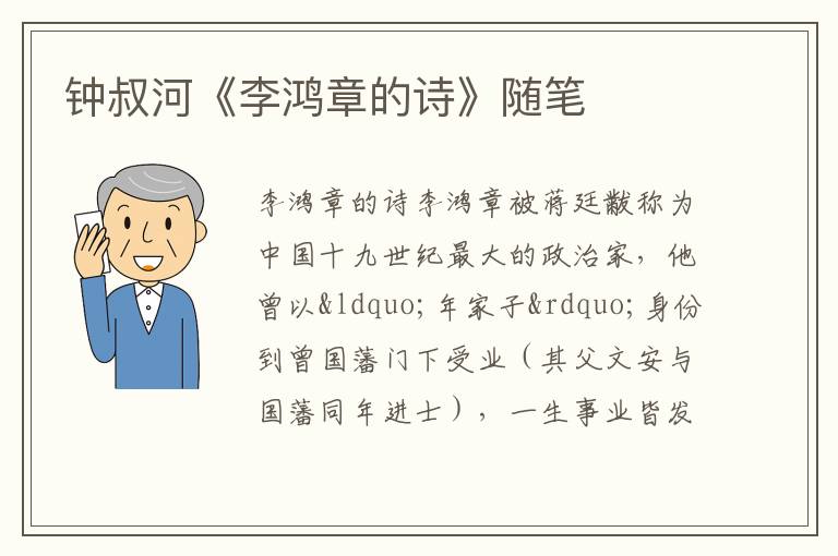  钟叔河《李鸿章的诗》随笔
