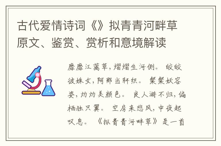  古代爱情诗词《》拟青青河畔草原文、鉴赏、赏析和意境解读