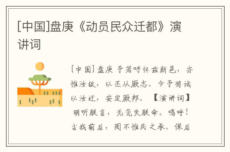  [中国]盘庚《动员民众迁都》演讲词