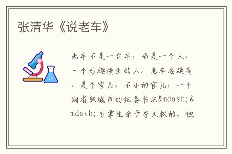 张清华《说老车》
