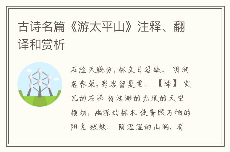  古诗名篇《游太平山》注释、翻译和赏析