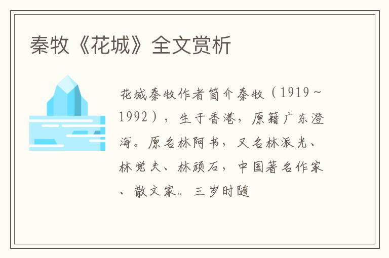  秦牧《花城》全文赏析