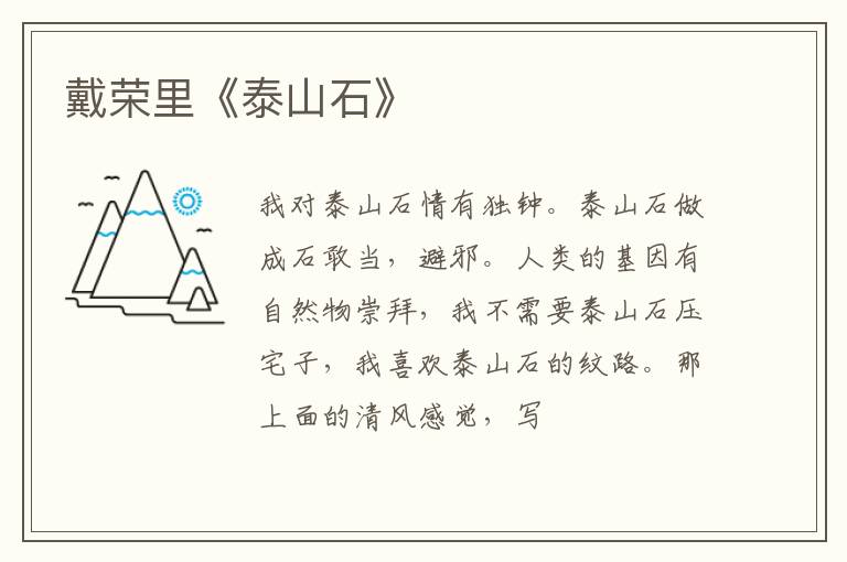  戴荣里《泰山石》