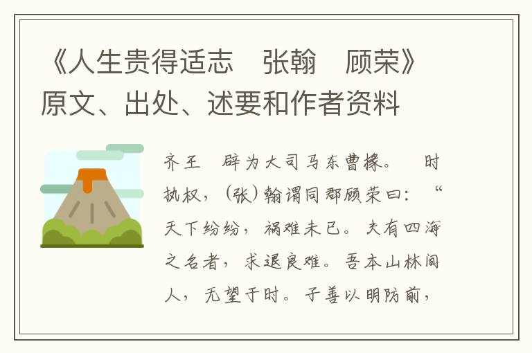  《人生贵得适志　张翰　顾荣》原文、出处、述要和作者资料