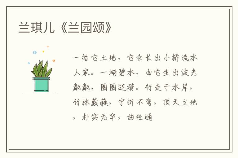  兰琪儿《兰园颂》