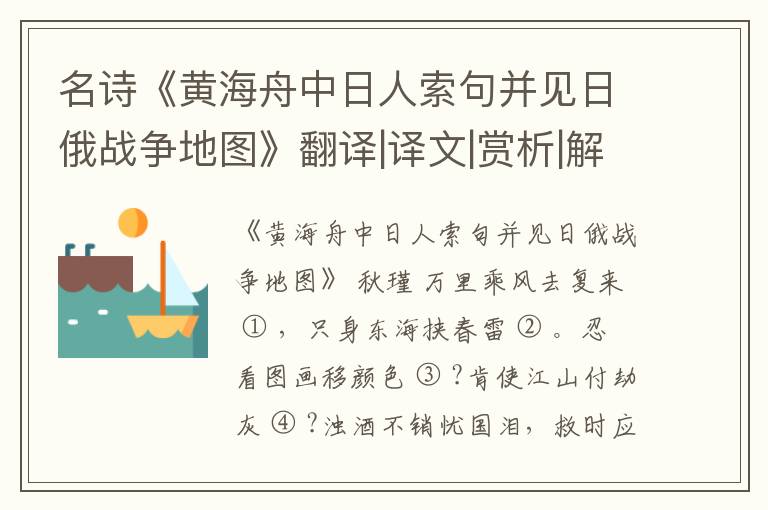  名诗《黄海舟中日人索句并见日俄战争地图》翻译|译文|赏析|解读