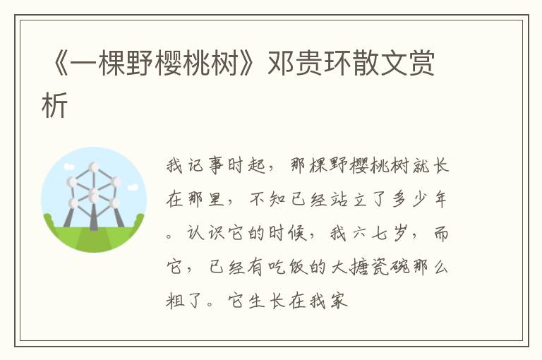  《一棵野樱桃树》邓贵环散文赏析