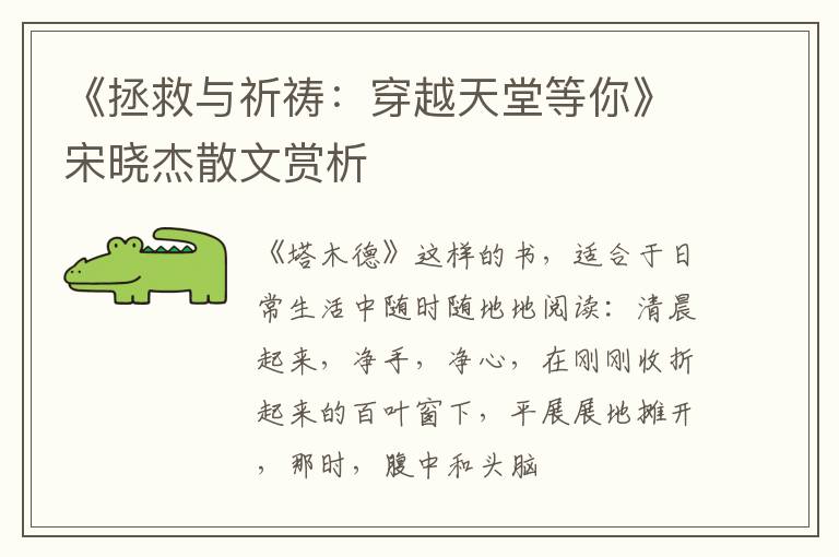  《拯救与祈祷：穿越天堂等你》宋晓杰散文赏析