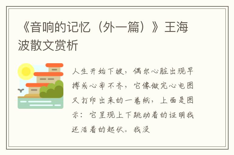  《音响的记忆（外一篇）》王海波散文赏析