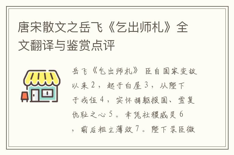  唐宋散文之岳飞《乞出师札》全文翻译与鉴赏点评