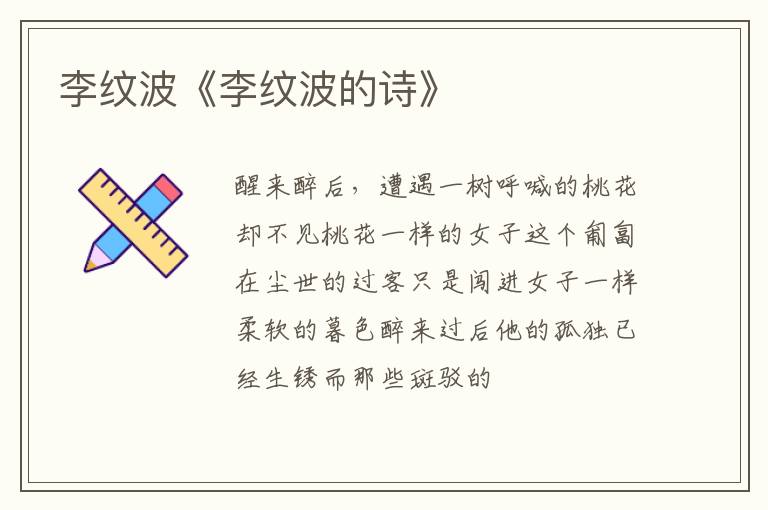  李纹波《李纹波的诗》