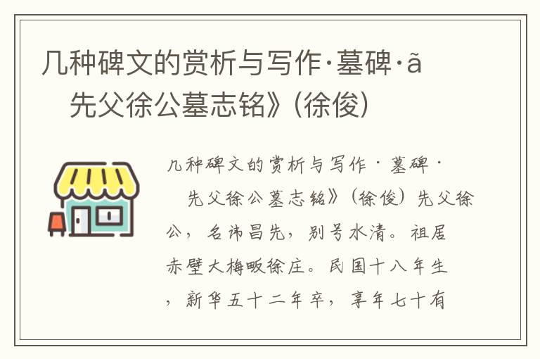 几种碑文的赏析与写作·墓碑·《先父徐公墓志铭》(徐俊)
