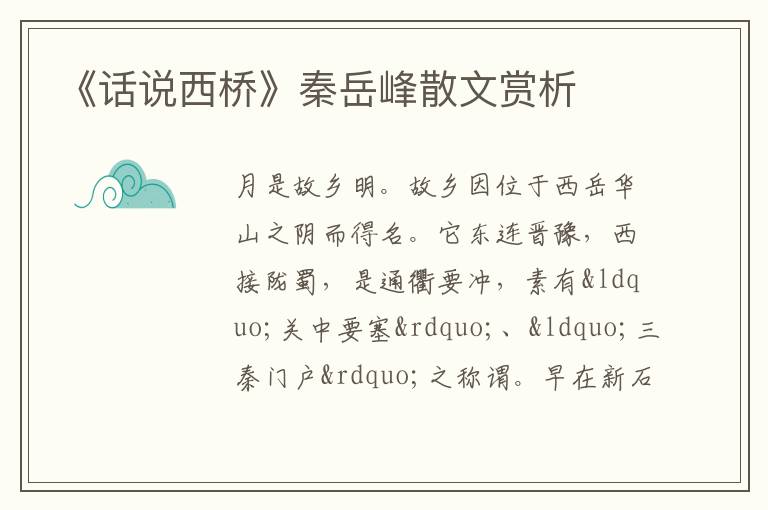  《话说西桥》秦岳峰散文赏析