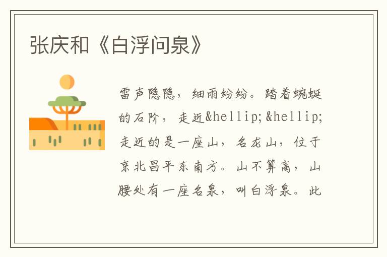  张庆和《白浮问泉》