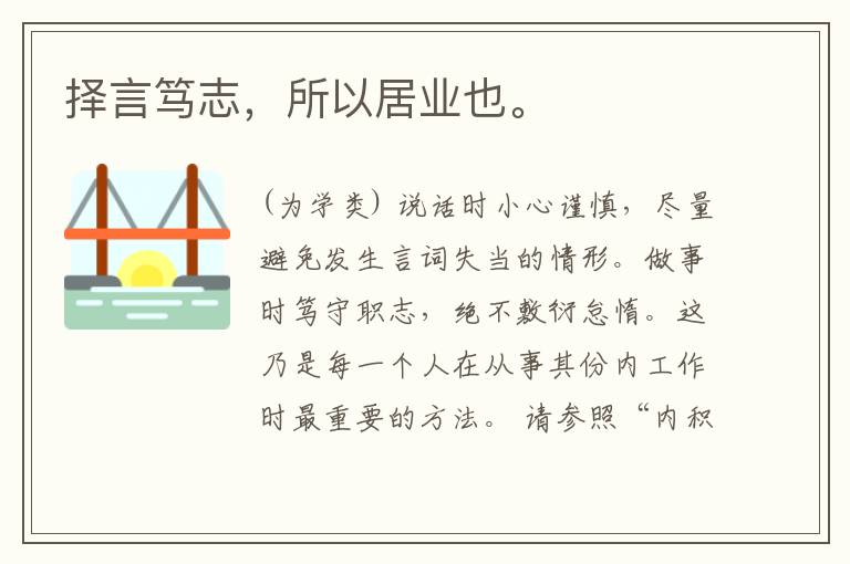  择言笃志，所以居业也。