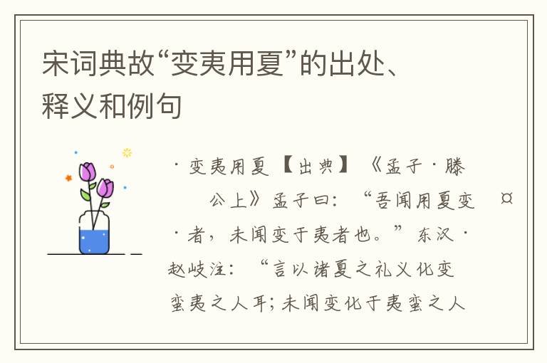  宋词典故“变夷用夏”的出处、释义和例句