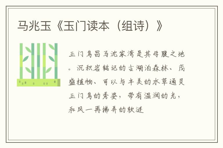  马兆玉《玉门读本（组诗）》