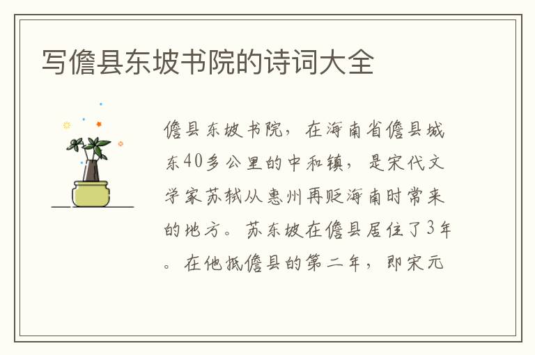 写儋县东坡书院的诗词大全