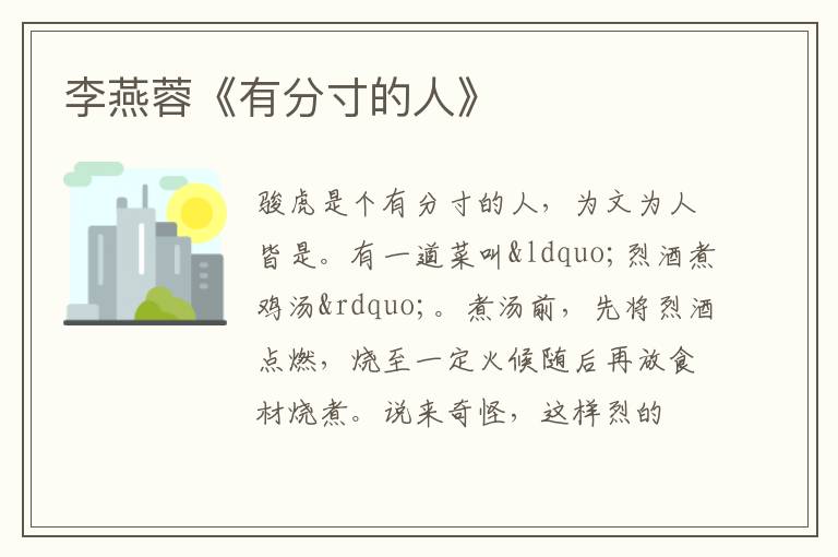  李燕蓉《有分寸的人》