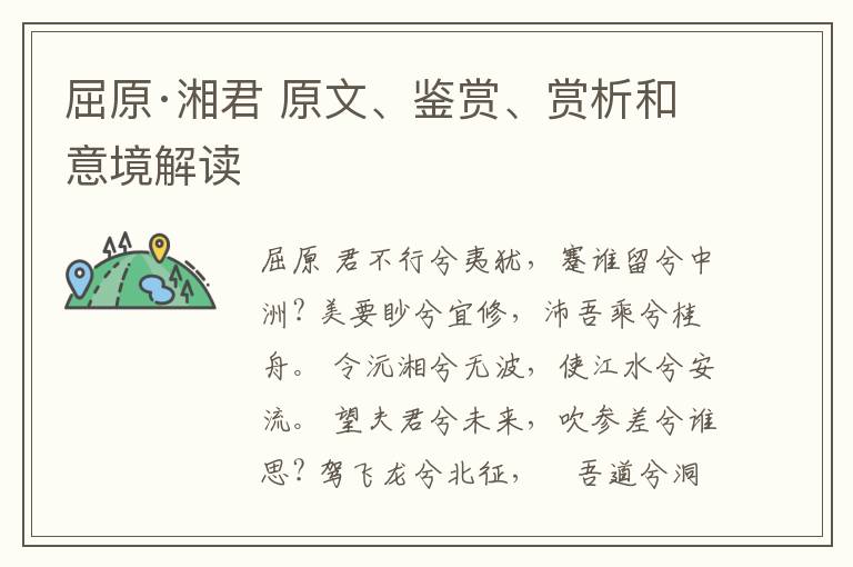  屈原·湘君 原文、鉴赏、赏析和意境解读