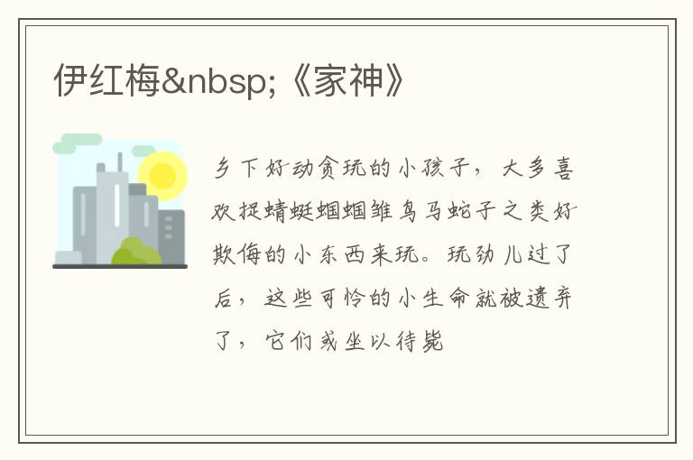  伊红梅 《家神》