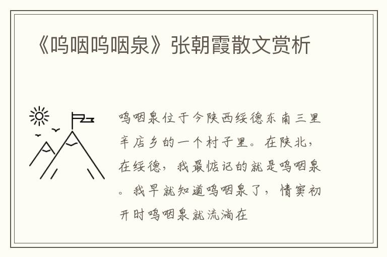  《呜咽呜咽泉》张朝霞散文赏析
