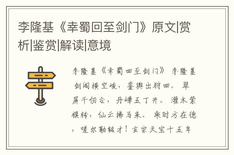  李隆基《幸蜀回至剑门》原文|赏析|鉴赏|解读|意境