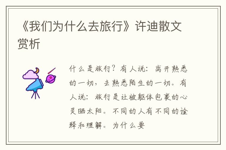 《我们为什么去旅行》许迪散文赏析