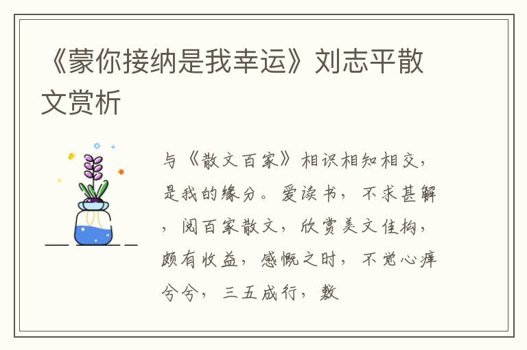  《蒙你接纳是我幸运》刘志平散文赏析