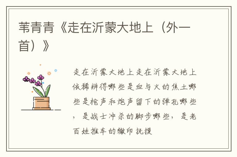  苇青青《走在沂蒙大地上（外一首）》