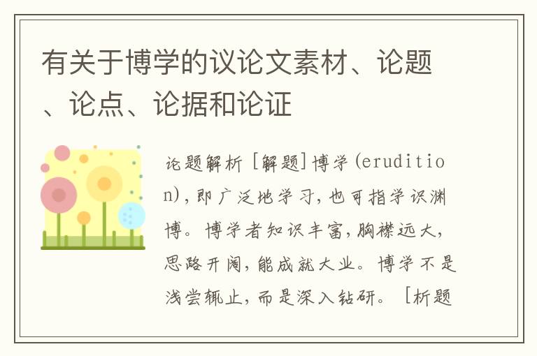  有关于博学的议论文素材、论题、论点、论据和论证