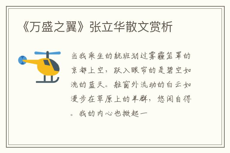 《万盛之翼》张立华散文赏析