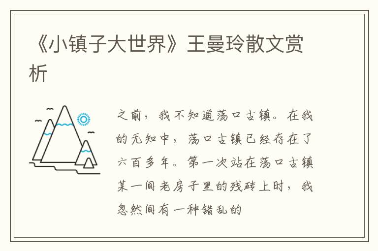  《小镇子大世界》王曼玲散文赏析