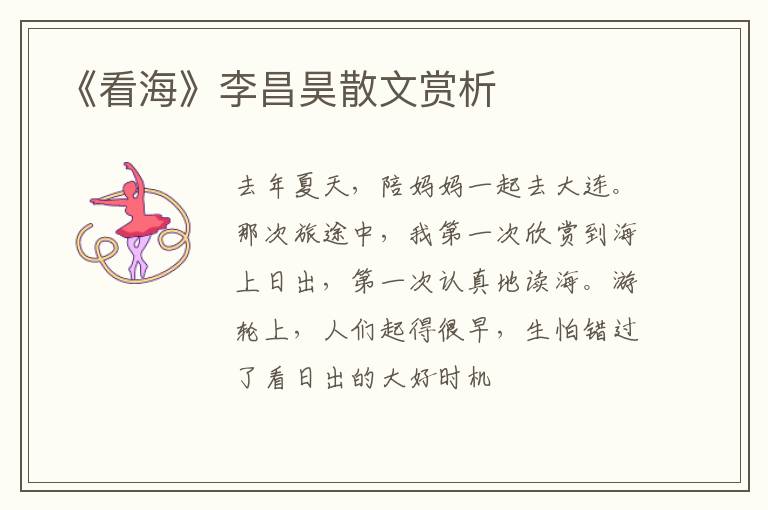  《看海》李昌昊散文赏析
