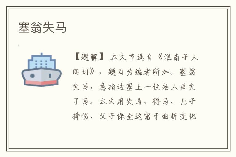  塞翁失马