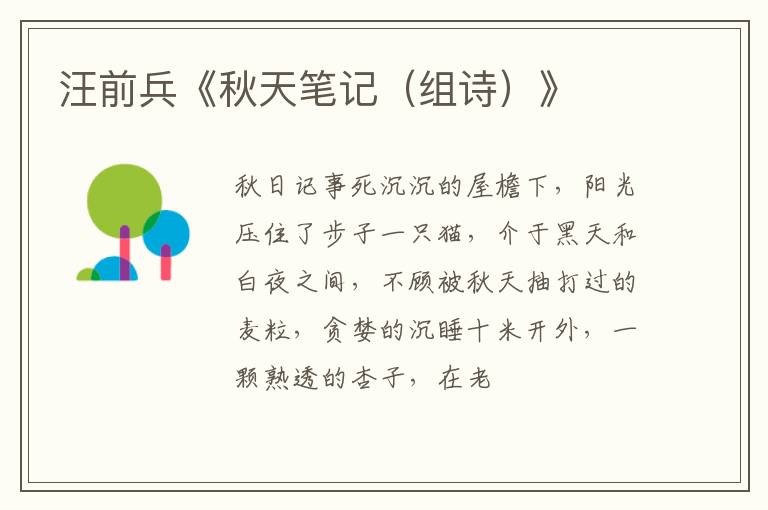  汪前兵《秋天笔记（组诗）》