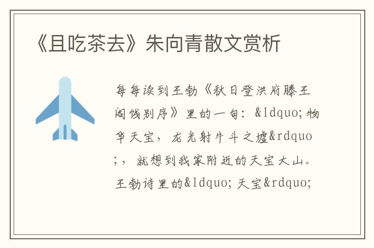  《且吃茶去》朱向青散文赏析
