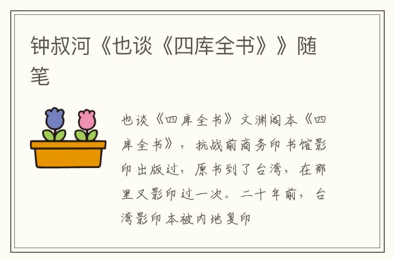  钟叔河《也谈《四库全书》》随笔