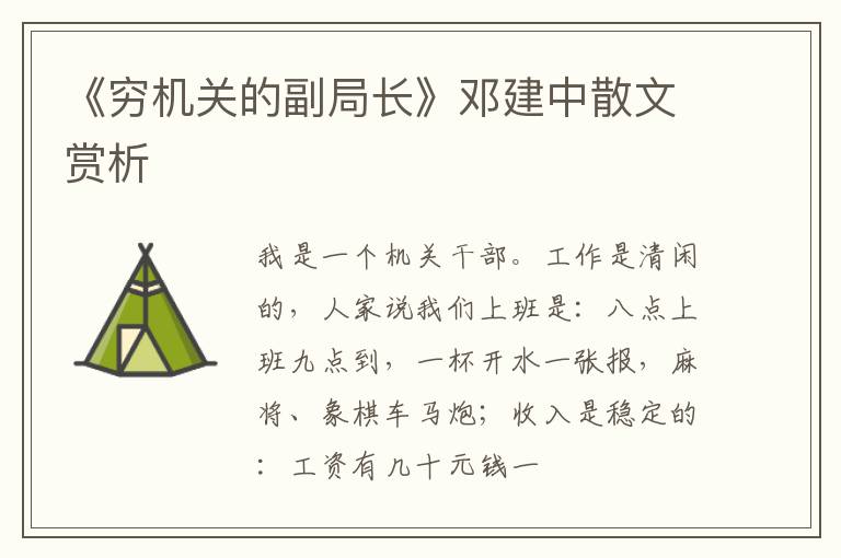  《穷机关的副局长》邓建中散文赏析