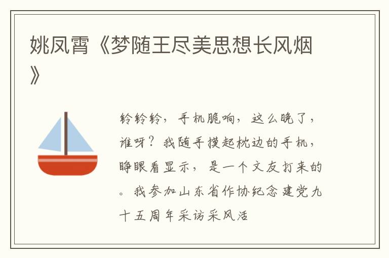  姚凤霄《梦随王尽美思想长风烟》