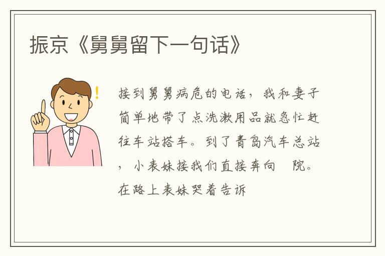  振京《舅舅留下一句话》