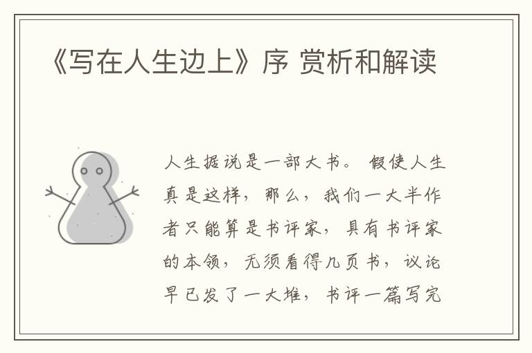 《写在人生边上》序 赏析和解读
