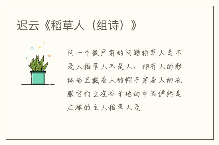  迟云《稻草人（组诗）》
