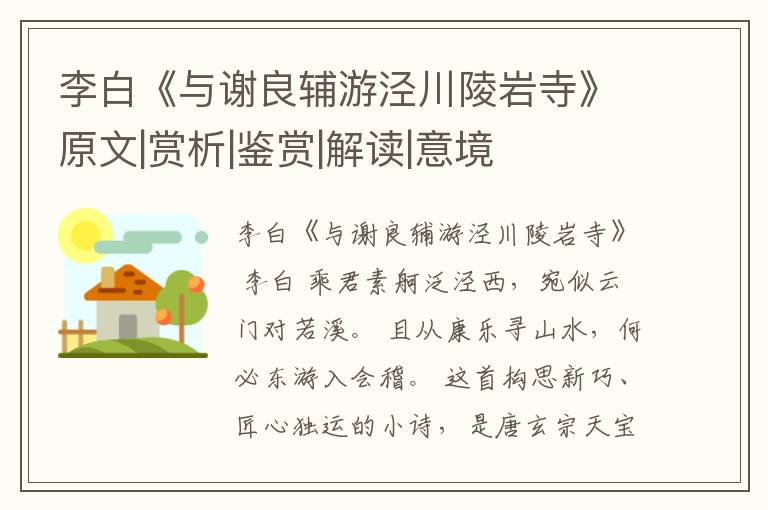  李白《与谢良辅游泾川陵岩寺》原文|赏析|鉴赏|解读|意境