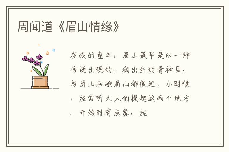  周闻道《眉山情缘》